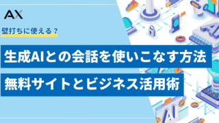 【総まとめ】生成AIとの会話を使いこなす方法|無料サイト14選とビジネス活用術
