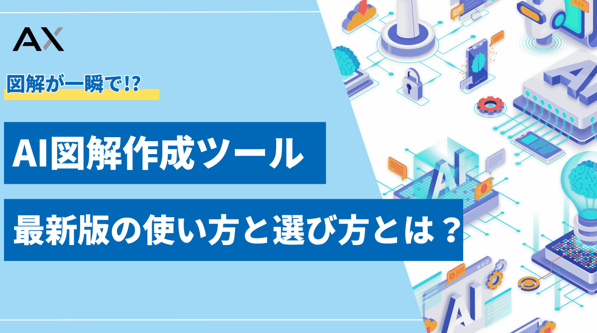 【要点整理】AI図解作成ツール8選！2025年最新版の使い方と選び方