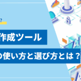 【要点整理】AI図解作成ツール8選！2025年最新版の使い方と選び方
