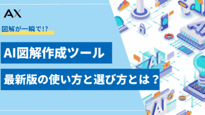 【要点整理】AI図解作成ツール8選！2025年最新版の使い方と選び方