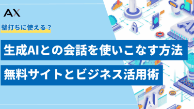 【総まとめ】生成AIとの会話を使いこなす方法|無料サイト14選とビジネス活用術