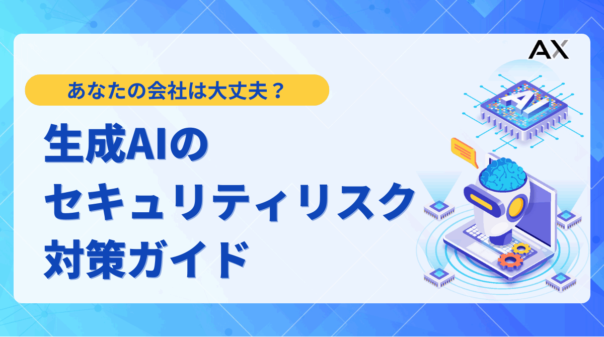 【2025年版】生成AIのセキュリティリスク対策ガイド|企業が取るべき12の具体策