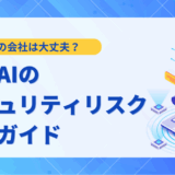 生成AIのセキュリティリスク対策ガイド 企業が取るべき12の具体策