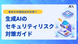 【2025年版】生成AIのセキュリティリスク対策ガイド|企業が取るべき12の具体策