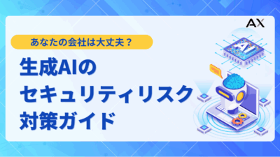 【2025年版】生成AIのセキュリティリスク対策ガイド|企業が取るべき12の具体策