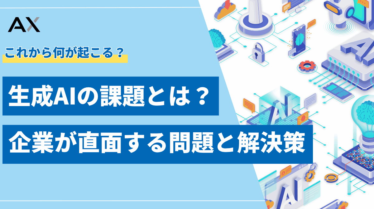 【2025年】生成AIの課題とは?企業が直面する7つの問題と解決策を解説