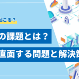 【2025年】生成AIの課題とは？企業が直面する7つの問題と解決策を解説