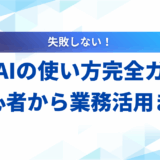 生成AIの使い方完全ガイド 初心者から業務活用まで【実践編】