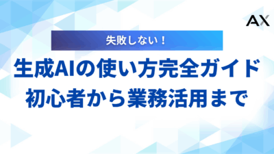 生成AIの使い方完全ガイド|初心者から業務活用まで【実践編】