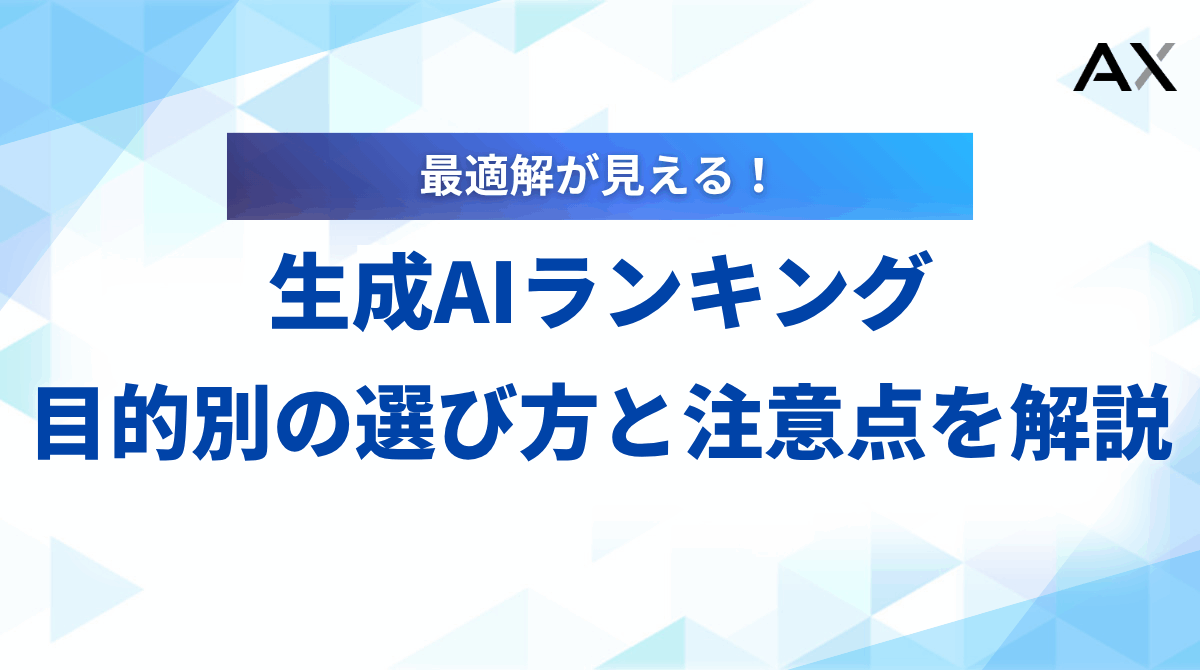 【2025年】生成AIランキング12選！目的別の選び方と注意点を解説