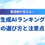 【2025年】生成AIランキング12選！目的別の選び方と注意点を解説