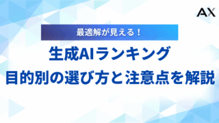 【2025年】生成AIランキング12選！目的別の選び方と注意点を解説