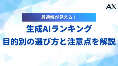 【2025年】生成AIランキング12選！目的別の選び方と注意点を解説