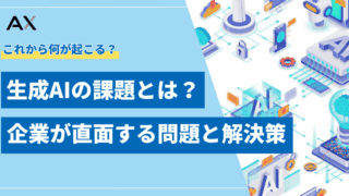 【2025年】生成AIの課題とは?企業が直面する7つの問題と解決策を解説