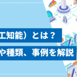 【2025年最新】AI（人工知能）とは？仕組みや種類、ビジネスでの活用事例をわかりやすく解説