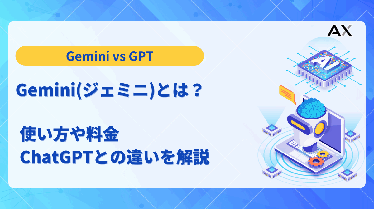 Googleの生成AI Gemini(ジェミニ)とは?使い方や料金、ChatGPTとの違いを解説