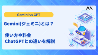 Googleの生成AI Gemini(ジェミニ)とは？使い方や料金、ChatGPTとの違いを解説