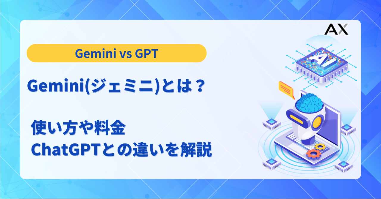 Googleの生成AI Gemini(ジェミニ)とは？使い方や料金、ChatGPTとの違い