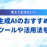 【2025年最新】生成AIのおすすめ14選！目的別の最新ツールや活用法を解説