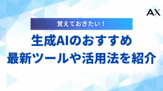 【2025年最新】生成AIのおすすめ14選!目的別の最新ツールや活用法を解説