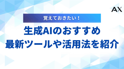 【2025年最新】生成AIのおすすめ14選!目的別の最新ツールや活用法を解説