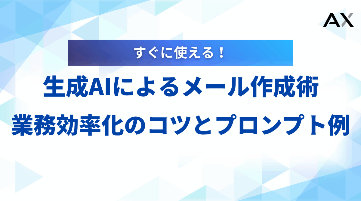 【手順解説】生成AIによるメール作成術｜業務効率化のコツとプロンプト例