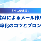 生成AI メール作成