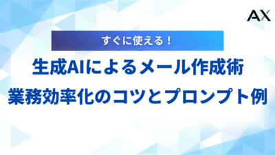 【手順解説】生成AIによるメール作成術｜業務効率化のコツとプロンプト例
