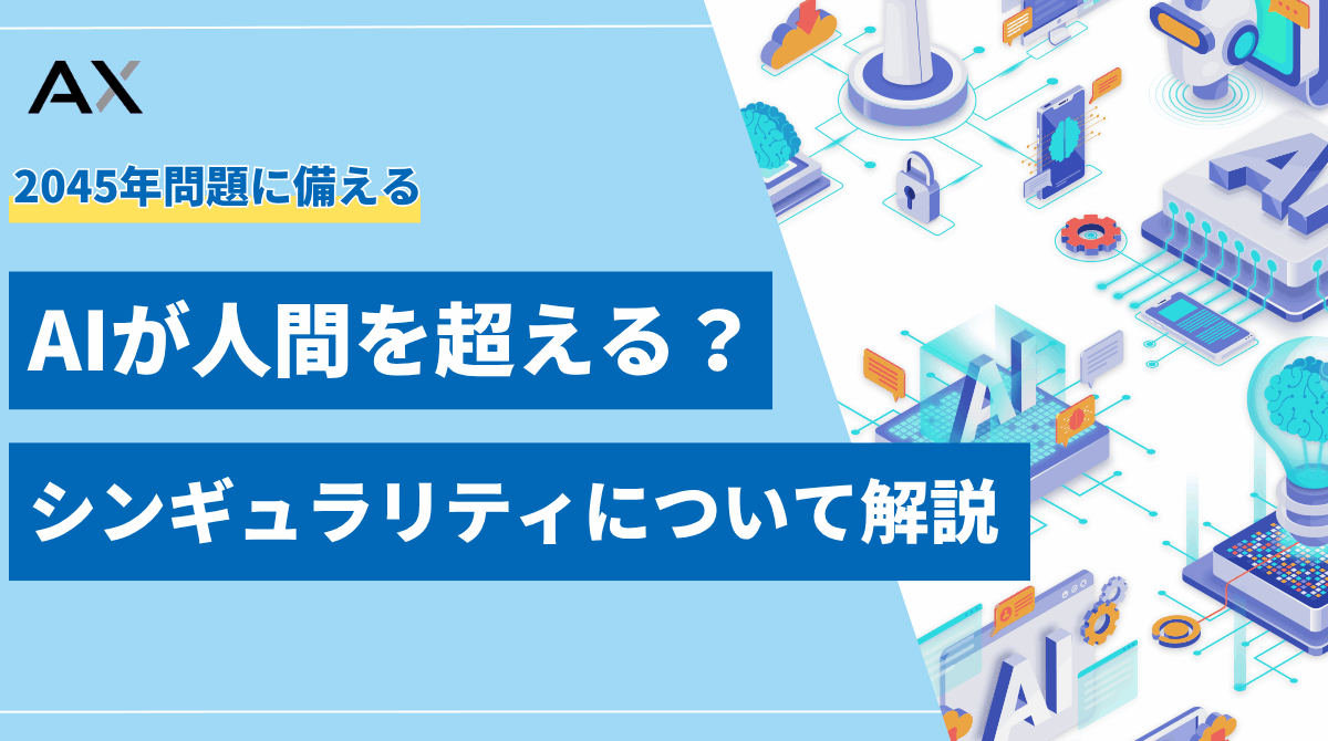 【基礎知識】AIが人間を超えるシンギュラリティとは？2045年問題や未来への影響を解説