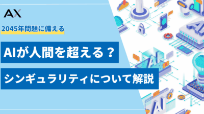 【基礎知識】AIが人間を超えるシンギュラリティとは？2045年問題や未来への影響を解説