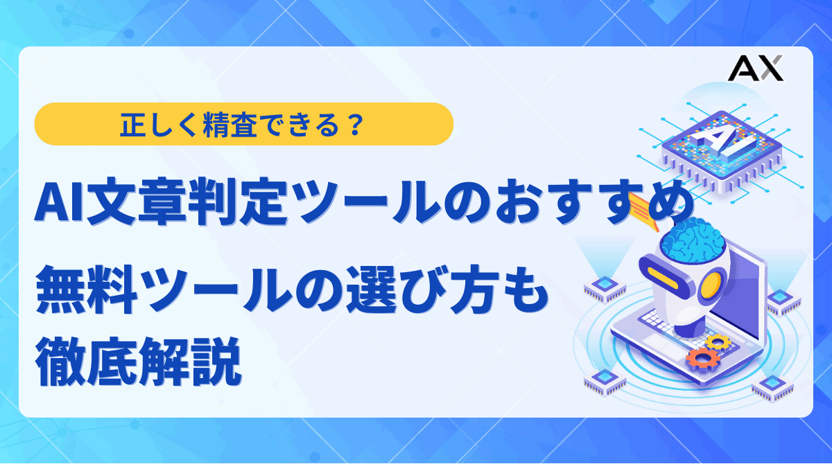 【2025年最新】AI文章判定ツールおすすめ5選!精度や仕組み、無料ツールの選び方を徹底解説
