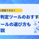 【2025年最新】AI文章判定ツールおすすめ5選！精度や仕組み、無料ツールの選び方を徹底解説
