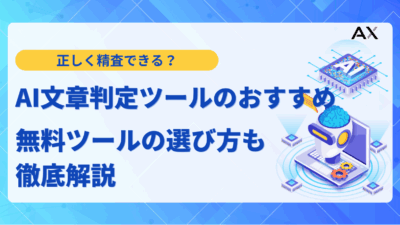 【2025年最新】AI文章判定ツールおすすめ5選!精度や仕組み、無料ツールの選び方を徹底解説