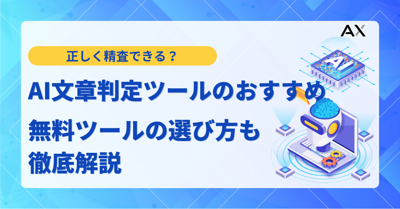 2026年最新】AI文章判定ツールおすすめ5選！精度や仕組み、無料ツール