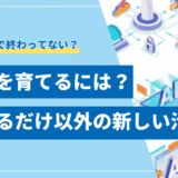 【詳細ガイド】生成AIを育てるには？命令するだけではない新しい活用法