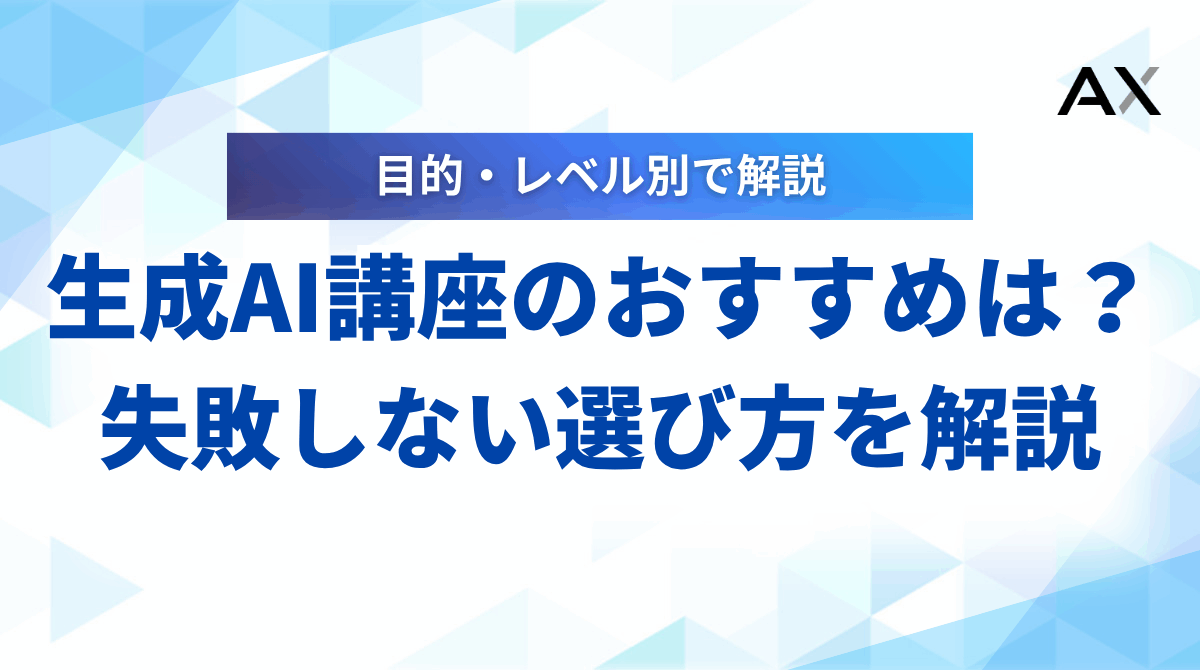 【2025年】生成AI講座おすすめ6選!失敗しない選び方とメリットを解説