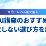 【2025年】生成AI講座おすすめ6選！失敗しない選び方とメリットを解説