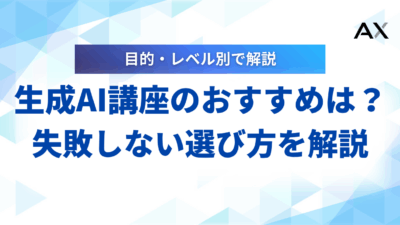 【2025年】生成AI講座おすすめ6選!失敗しない選び方とメリットを解説