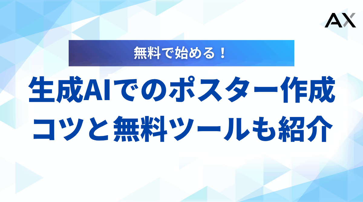 【専門家が解説】生成AIでのポスター作成ガイド｜2025年最新の無料ツール5選とコツ
