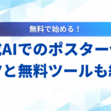 生成AI ポスター作成