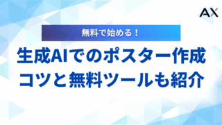 【専門家が解説】生成AIでのポスター作成ガイド｜2026年最新の無料ツール5選とコツ