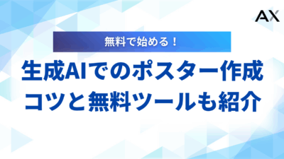 【専門家が解説】生成AIでのポスター作成ガイド｜2025年最新の無料ツール5選とコツ