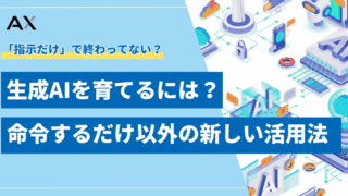 【詳細ガイド】生成AIを育てるには?命令するだけではない新しい活用法