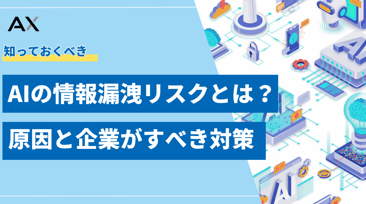 【2025年】AIの情報漏洩リスクとは？原因と企業がすべき5つの対策を図解