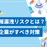 【2025年】AIの情報漏洩リスクとは？原因と企業がすべき5つの対策を図解