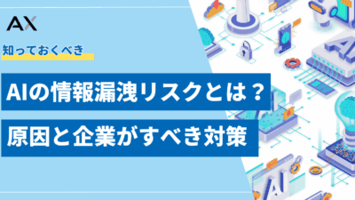 【2025年】AIの情報漏洩リスクとは？原因と企業がすべき5つの対策を図解