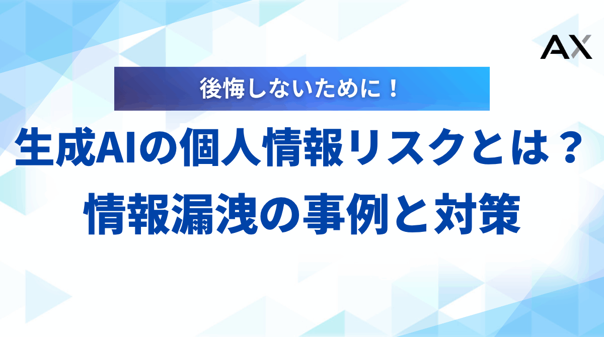 【2025年最新】生成AIの個人情報リスクとは?情報漏洩の事例と企業がすべき対策を解説