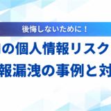 【2025年最新】生成AIの個人情報リスクとは？情報漏洩の事例と企業がすべき対策を解説