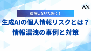 【2025年最新】生成AIの個人情報リスクとは?情報漏洩の事例と企業がすべき対策を解説