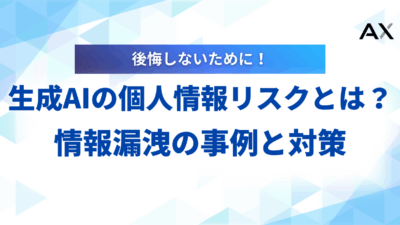 【2025年最新】生成AIの個人情報リスクとは?情報漏洩の事例と企業がすべき対策を解説